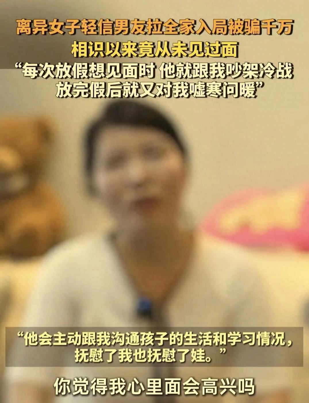 “这就是沉醉网恋的下场！”陕西，离异女子轻信网上“男友”，拉全家入局投资。岂料！