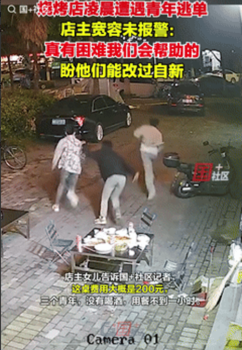 “白嫖成功了！”浙江杭州，三个青年凌晨在烧烤店点了200元的菜，吃饱喝足后，三人