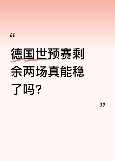 德国世预赛冲线：两场能全拿？