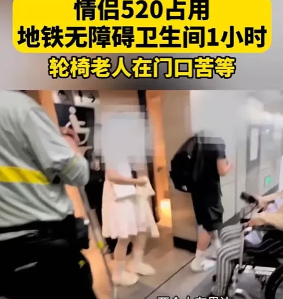 丢脸丢大了！北京，一对小情侣过520，为了节省开房钱，竟然躲进地铁无障碍卫生间，