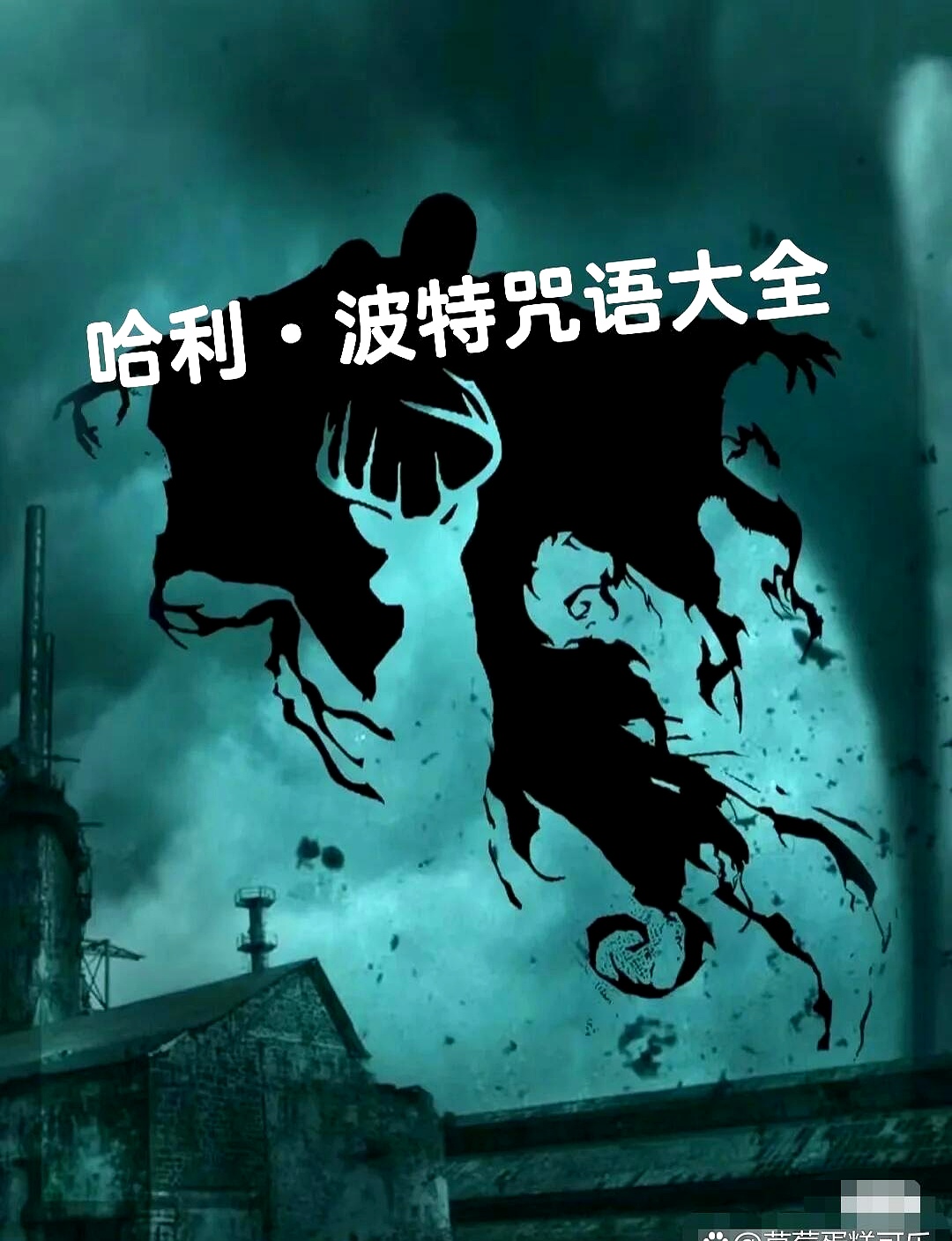 原内容过于简单，核心是“咒语”。咱们从娱乐和社交通讯切入，聊聊这玩意儿的影响。
