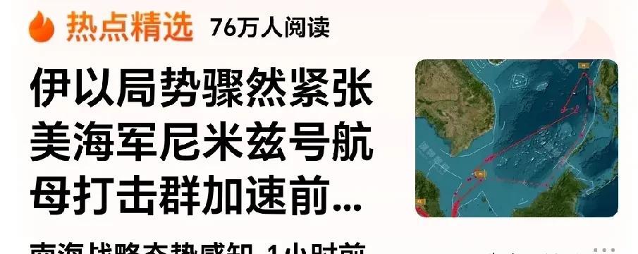 留给伊朗反击的窗口期不多了
网曝：美国尼米兹航母打击群正从马来西亚海域向中东赶来