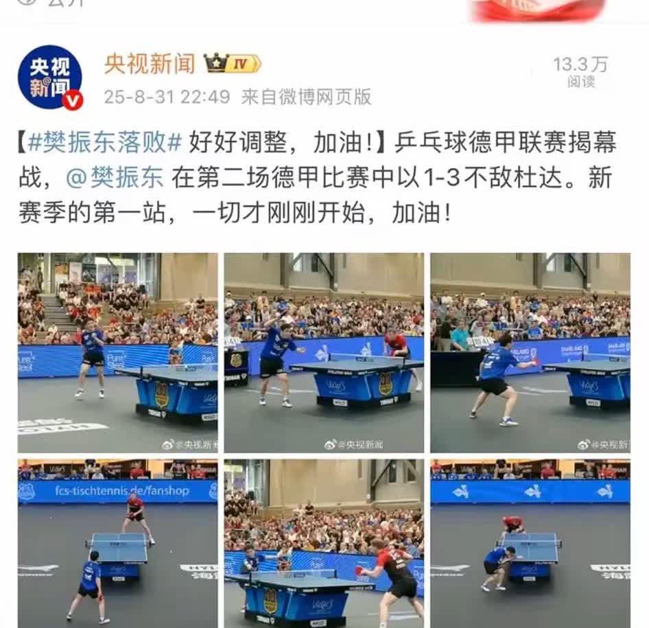 央妈就是这么宠！
樊振东德甲输球，央妈发文：好好调整，加油!新赛季的第一站，一