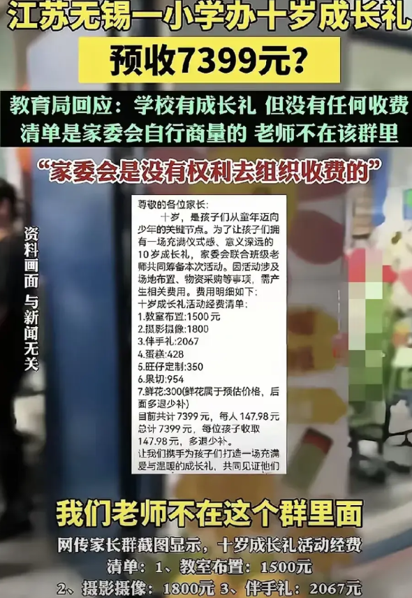 讨厌这种家委会，讨好老师无底线！
无锡一所小学家委会要求给孩子办成长礼，预计收取