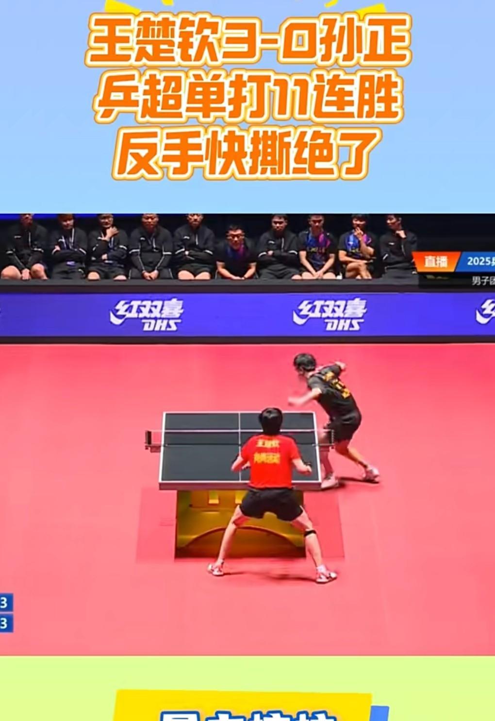 王楚钦状态回来了。
8月29日，中国乒超联赛第3阶段比赛。
王楚钦3比0孙正，乒
