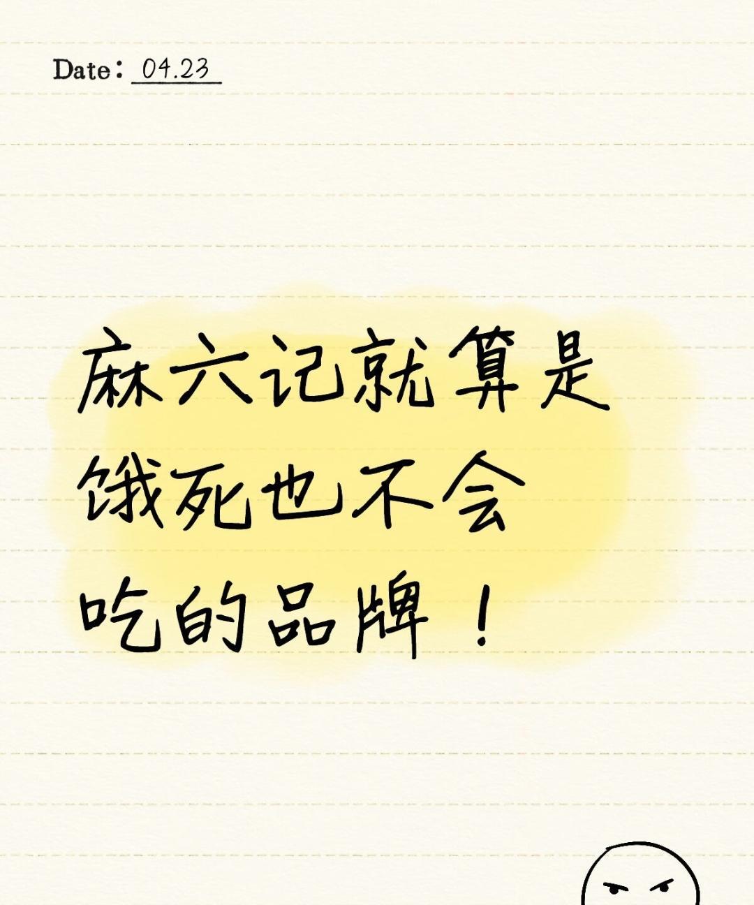 店里根本没什么人，隔壁店红红火火排长队，麻六记店里就几桌，快倒了，我一认识的人投