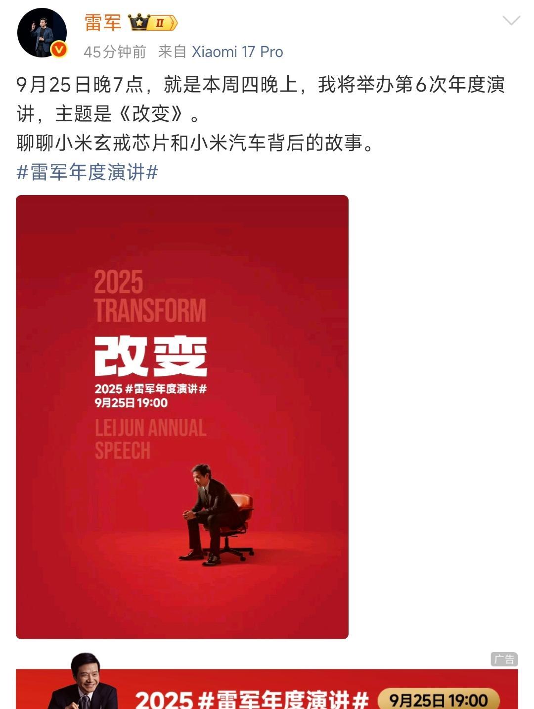 不花钱的一星期热搜预定，小米雷军第六次年度演讲定档9.25。
雷军一大早就宣布，