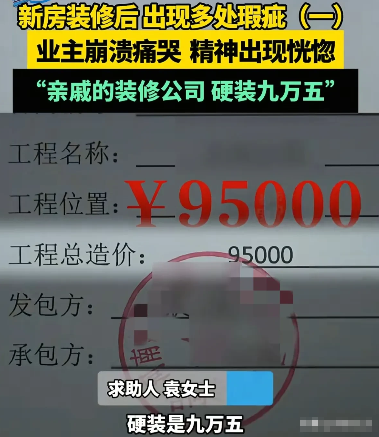 河南商丘，女子将自己的新房交给亲戚装修，双方约好，装修款95000元。可房子装好