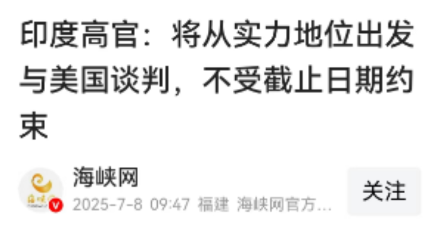 印度和美国关税谈判，印度说：我们将从实力的地位出发和美国谈判，我们不接受截止日期约束