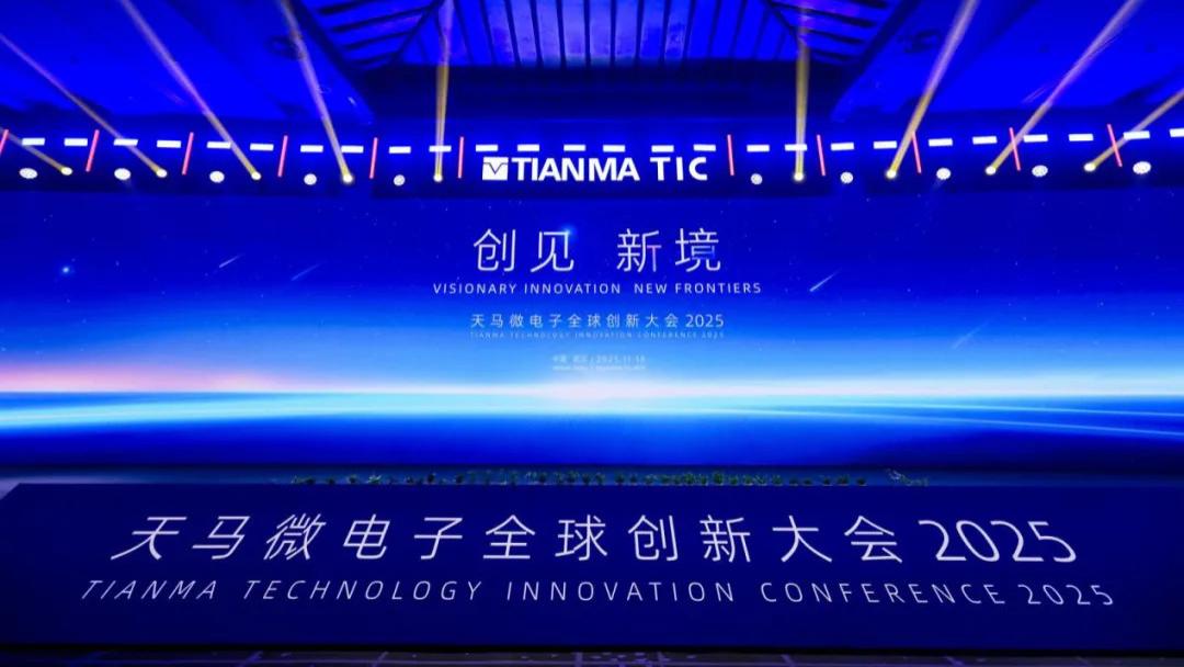 天马2025全球创新大会圆满举行：11项创新成果亮相，引领显示技术新纪元