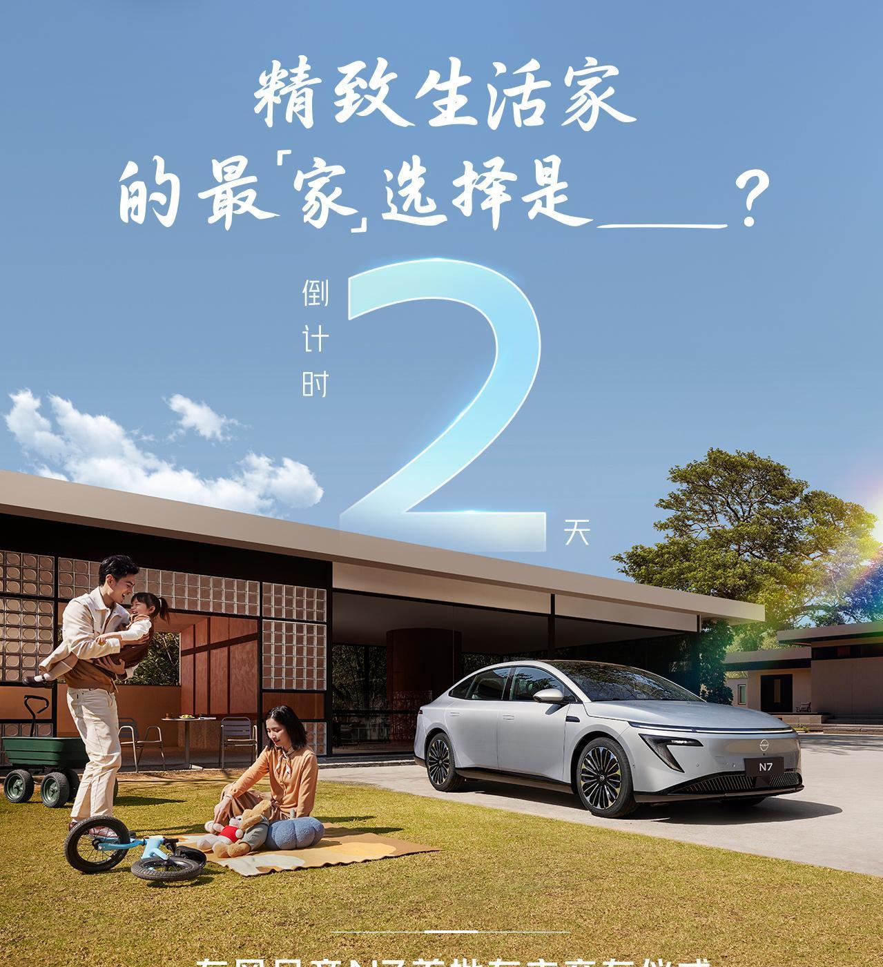 日产N7将于5月15日开启全国首批交付
之前不是说五一就交付了吗？咋还偷偷延迟了