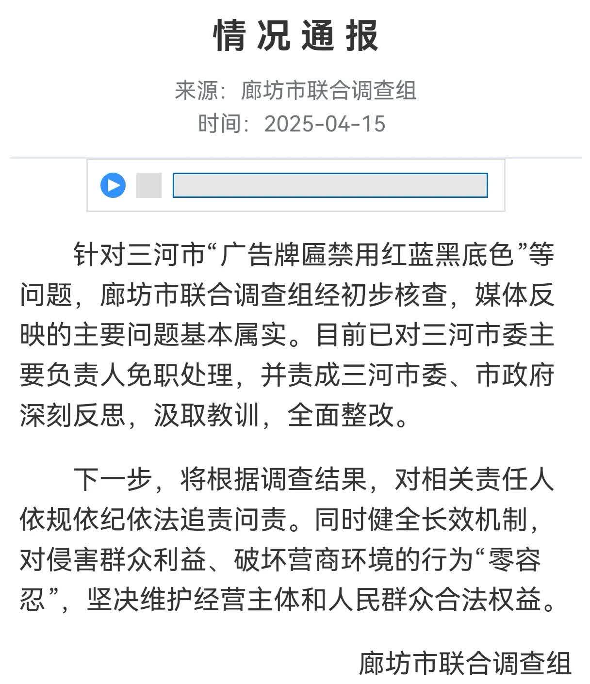 三河市广告牌事件终于出公告了。很简洁，大概意思是：事情属实，回头会处理。
如果