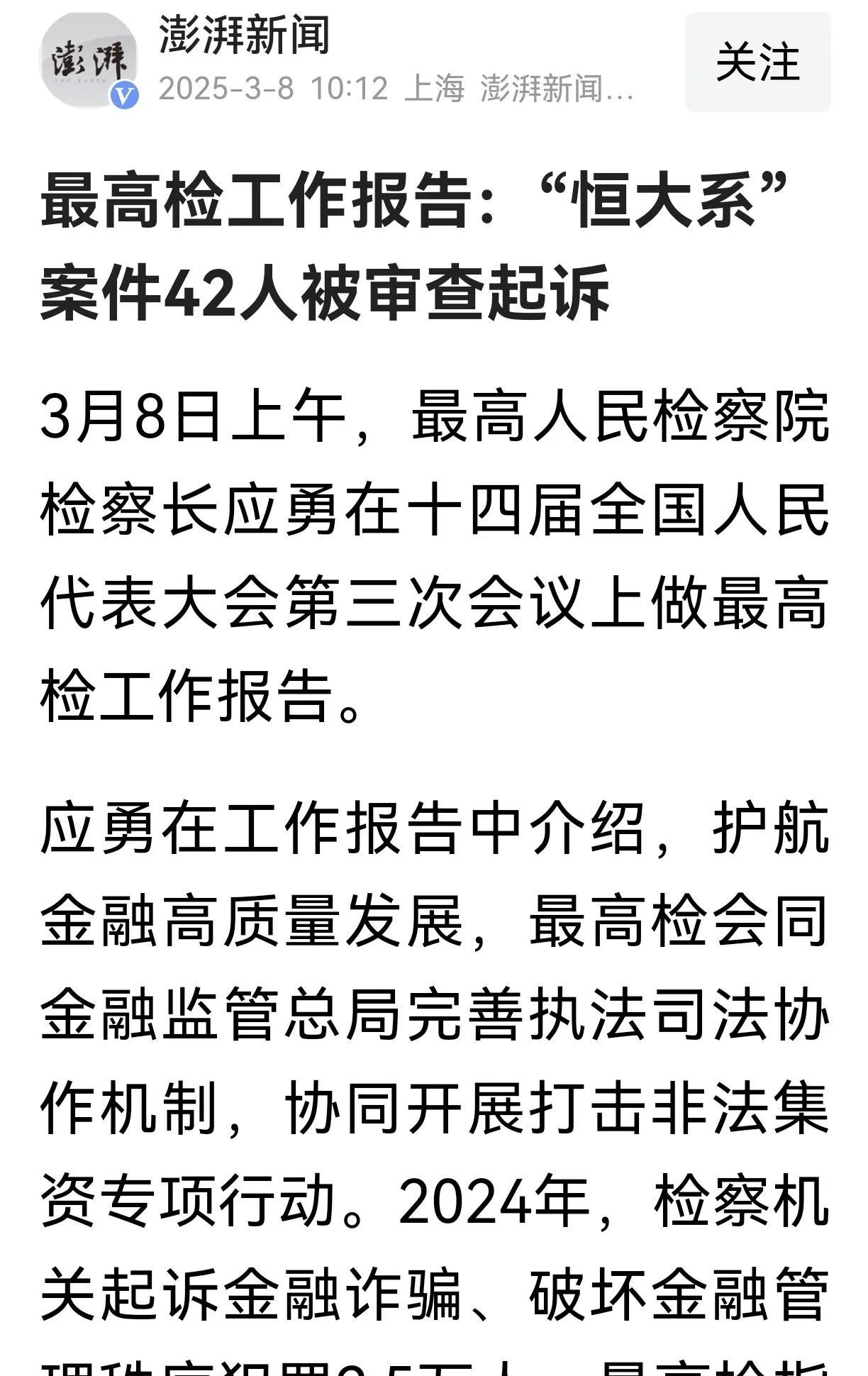 大快人心！“恒大系”案件42人被审查起诉。
经济要高质量发展，就得彻底清除这些害