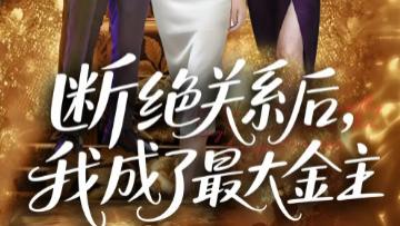 短剧《断绝关系后我成了最大金主》逆袭爽剧的独特魅力