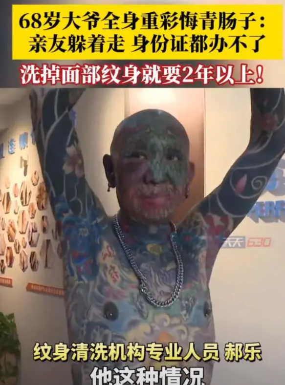 【68岁大爷全身重彩刺青肠子都悔青了，光是洗面部都需超2年时间】

6月25日，