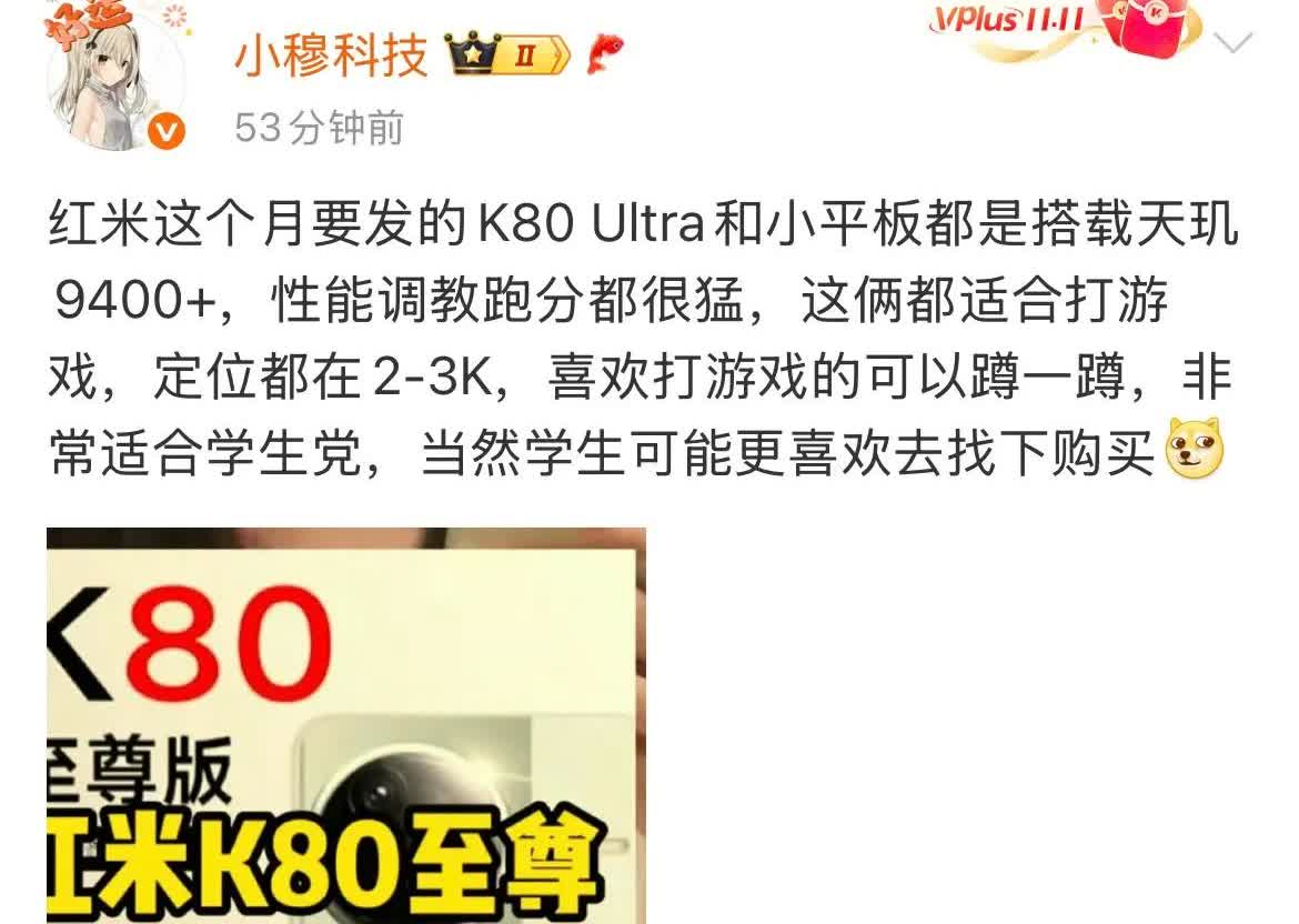 红米双旗舰游戏装备！K80 Ultra携电竞小平板锁定天玑9400+
红米将发
