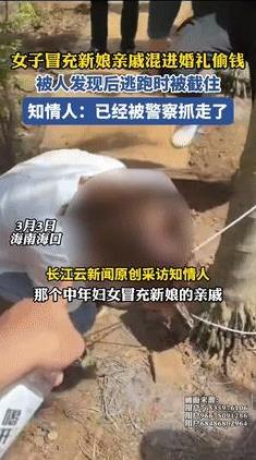 近日，海南海口一女子胆大包天，竟装成新娘亲友混进婚礼，偷红包！没想到，事情败露，