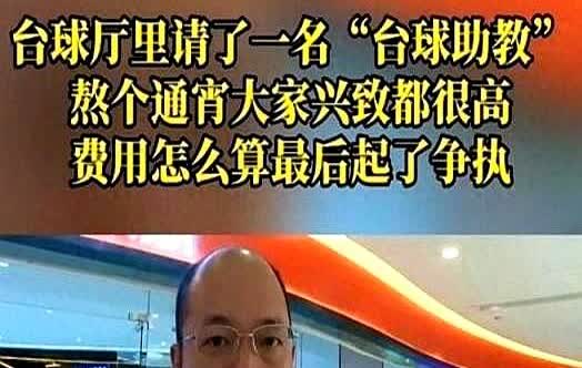 “想白嫖？”重庆，男子去打台球，为了增加点乐趣，点了一位美女陪练，结果玩的太兴奋