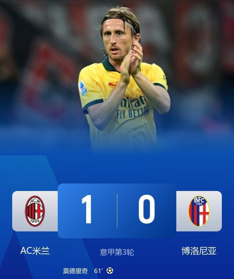 争议判罚！引发巨大争议！
米兰1-0博洛尼亚！
此役，莫德里奇首球制胜，恩昆库点