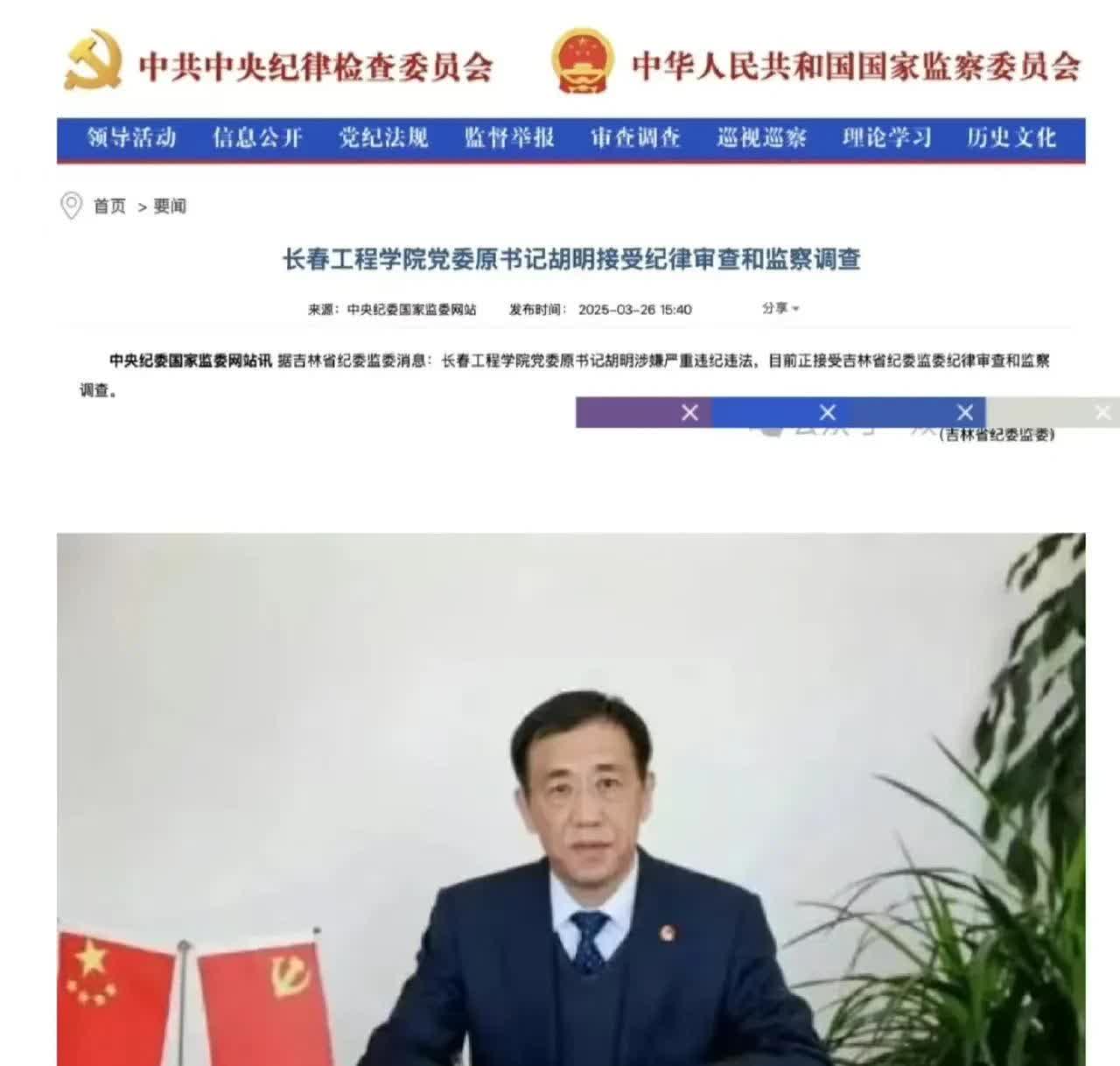 3月26日，吉林省纪委监委消息经中央纪委国家监委网站发布：长春工程学院党委原书记