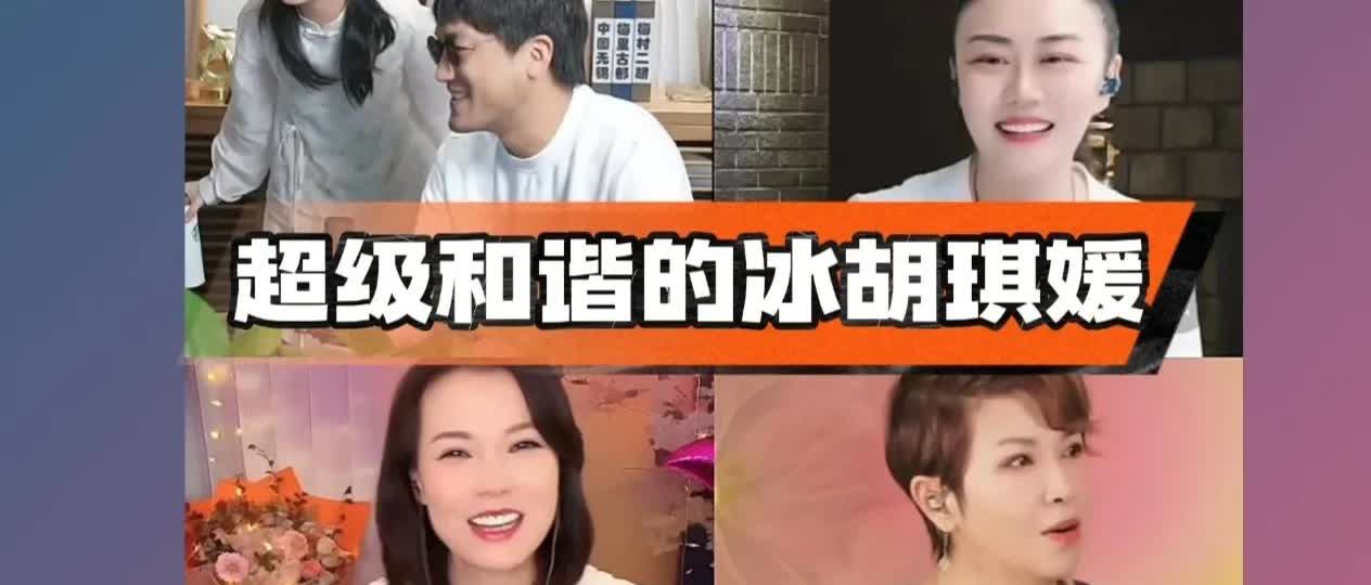 今天周六 冰胡琪媛在距大概有一个月的时间后终于又连上了，先是二饼力哥和孙媛他们三