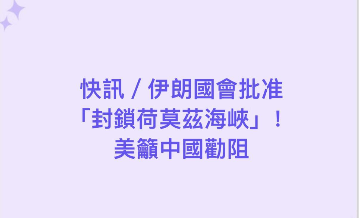 伊朗国会表决通过“封锁霍尔木兹海峡”的决定，美国表态敦促中国加以劝阻。