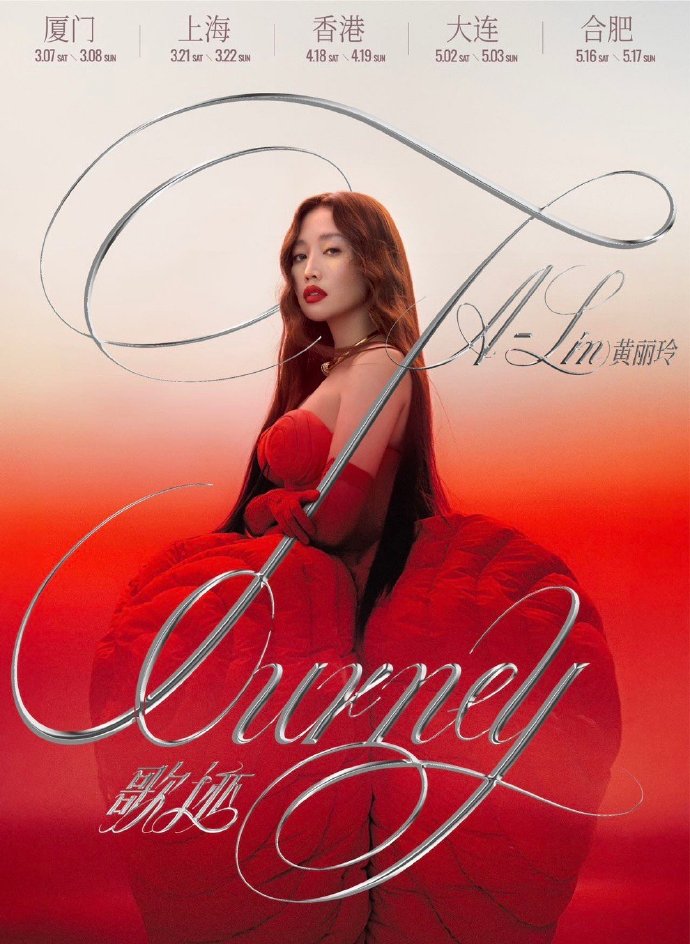 谁懂啊！A-Lin佛山演唱会直接听觉封神！别的不说，她的歌声真的太曼妙了！歌迹巡