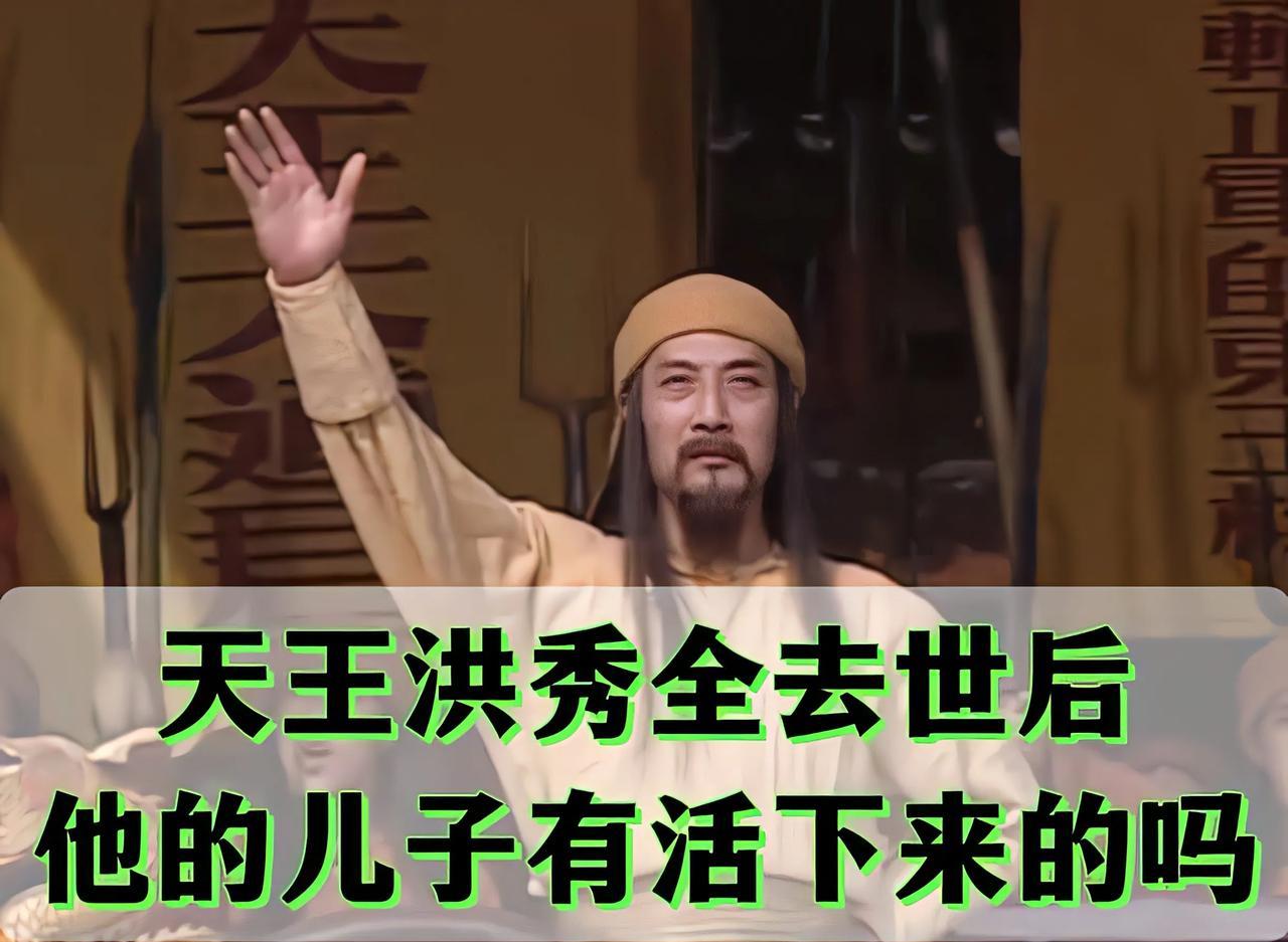 太平天王洪秀全，耶稣的哥哥，他死后儿子结局有多惨
1、洪天贵福，天京被攻破之后，