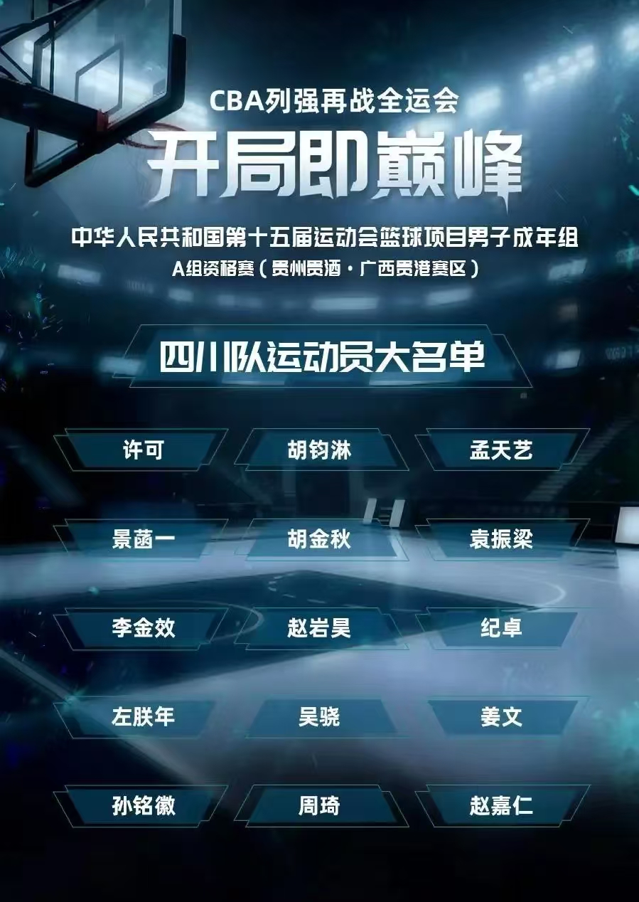 全运会四川男篮由广厦三少+周琦领衔，阵容虽豪华，但是他们未必全力拼