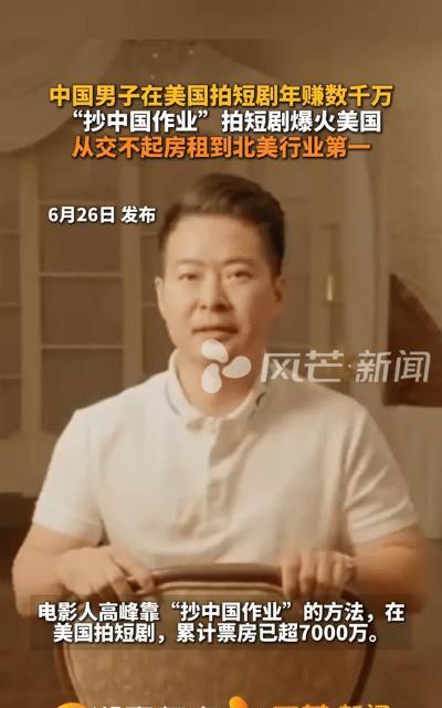 中国男子高峰在美国短剧界闯荡，年收入达数千万，颇为引人注目。2019年他前往美国