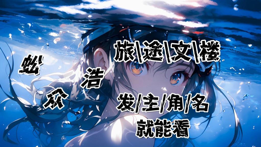 夏悠晴楚禹轩《夏悠晴楚禹轩》他异常的听话乖巧，让夏悠晴眉心不解，反而拧得更深。