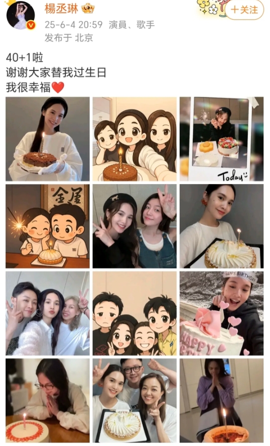 杨丞琳：40+1啦！
6月4日，杨丞琳在社交平台晒出了多张与朋友欢聚的照片，真的