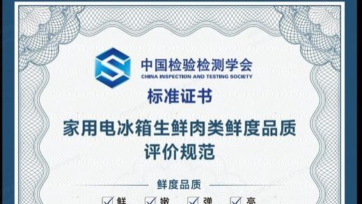 破局“保鲜”之争！海信牵头制定冰箱保鲜评价新规范
