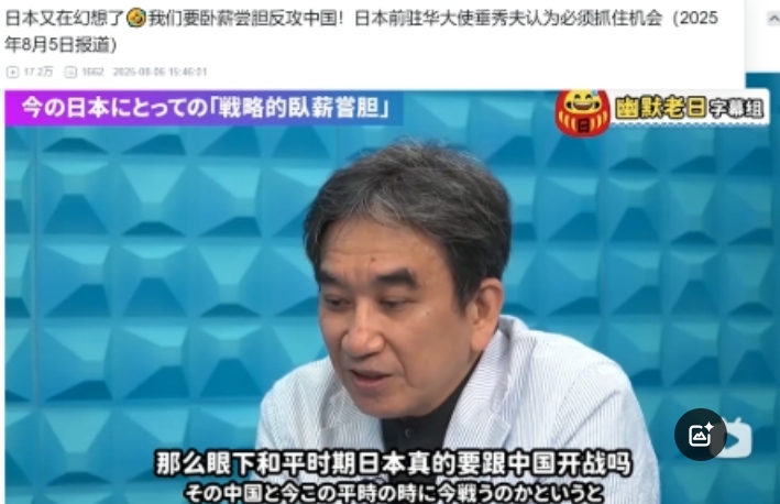 小日本真是亡我之心不死。
 
最近日本前驻华大使垂秀夫在政论节目里的一番话，让不