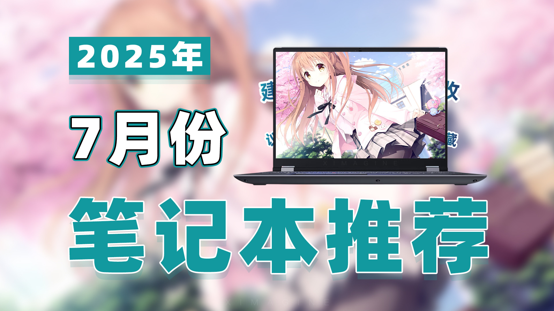 【25年7月笔记本电脑推荐】教父级游戏本选购指南！从轻薄到游戏猛兽，性价比之王居然是它？