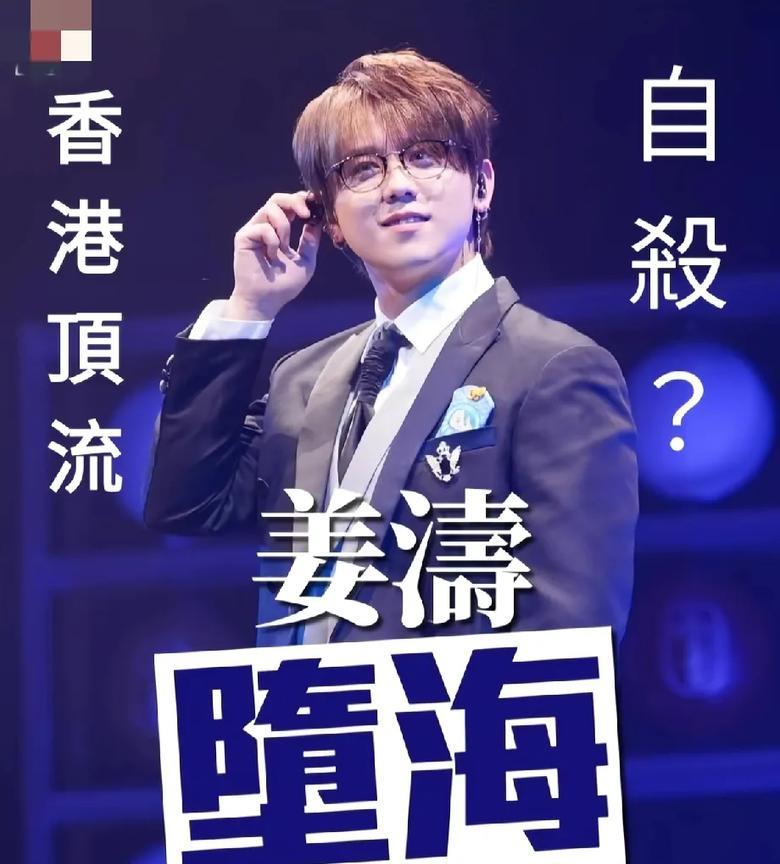 香港顶流姜涛，你们知道吧，堕海获救你们知道吧，真系5死日日有新闻。网友猜测，应该