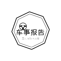 车事报告