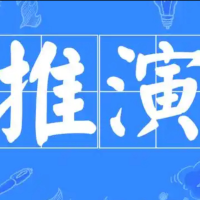 推演哥说三国
