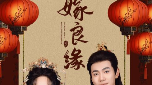 短剧观看《错嫁良缘（81集）》高清hd在线观看免费全集夸克网盘大结局免费