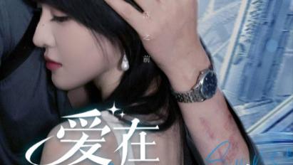 短剧《落入大雾将你遗忘（96集）王皓祯＆余茵》hd高清完整版在线免费观看