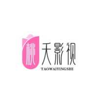 桃夭影视