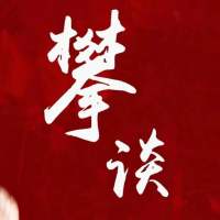 攀谈说