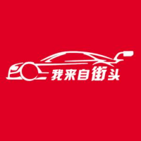 我来自街头啊啊