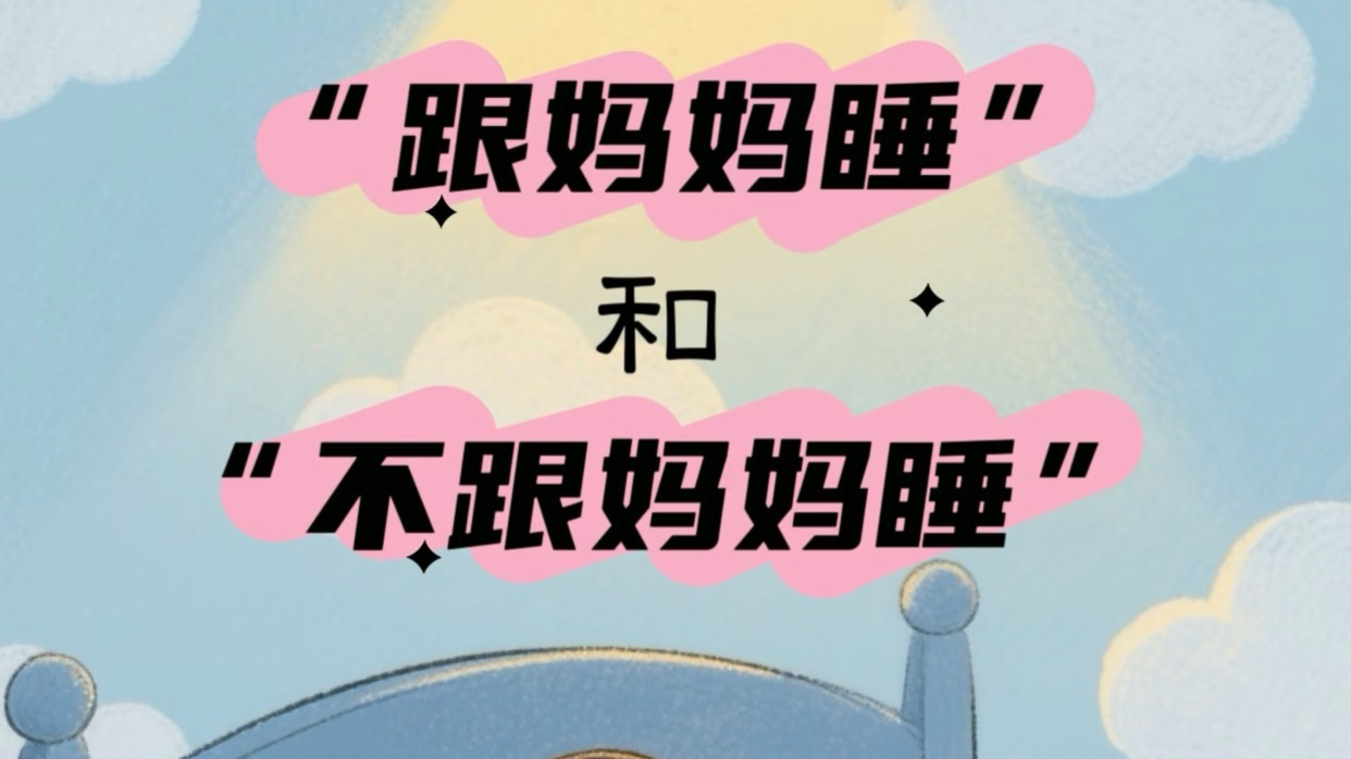 与宝宝同床睡vs分床睡