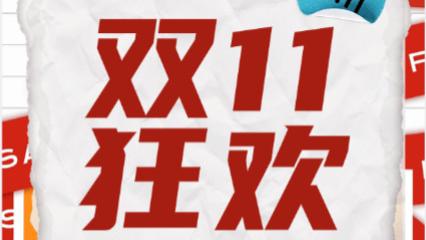 双十一有哪些必入好物？实用又省钱的超值好物推荐清单