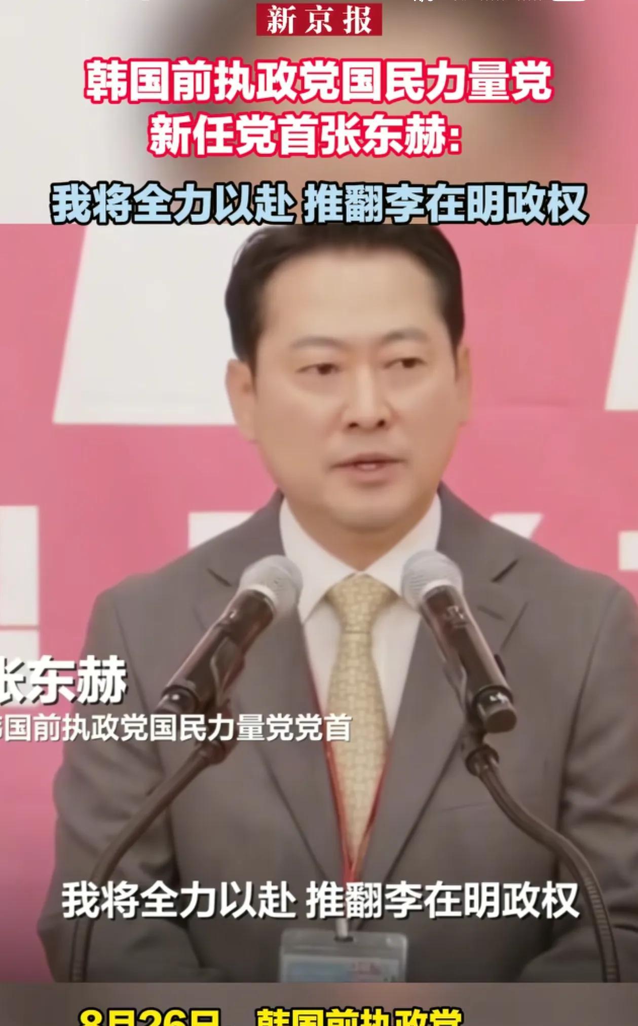李在明危险了！
韩国前执政党国民力量党新任党首张东赫表示：他将全力以赴，推翻李在