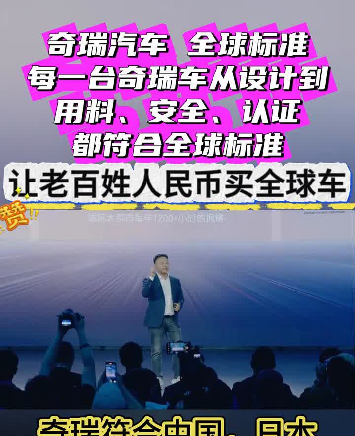 奇瑞汽车全球标准。
大家购买的奇瑞车就是用人民币在家门口买到的，每一台奇瑞车都