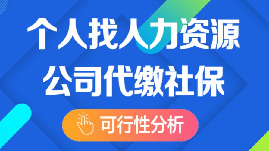 个人找人力资源公司代缴社保可行性分析