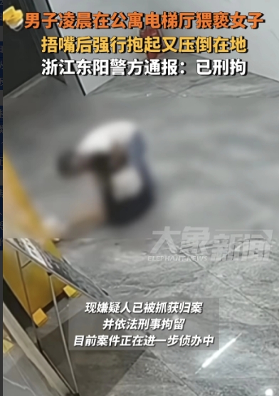 近日，浙江东阳发生一起令人愤慨的猥亵案件，引发社会广泛关注。6月9日凌晨3时许，