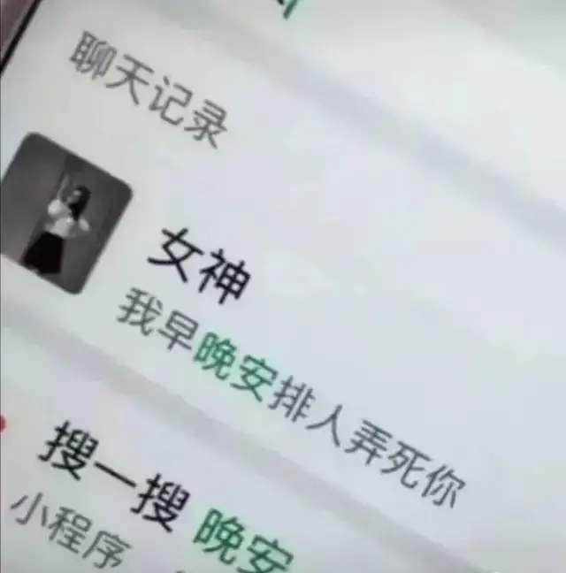 好开心啊，昨天晚上女神终于跟我说晚安了